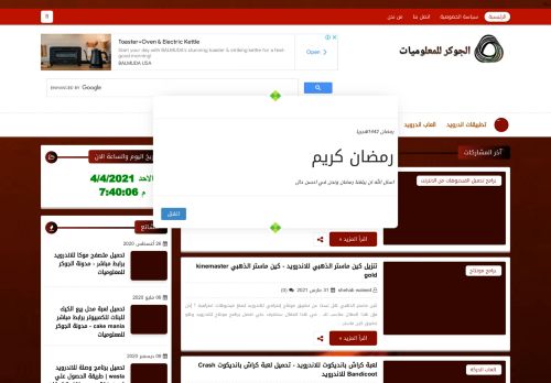 لقطة شاشة لموقع الجوكر للمعلوميات
بتاريخ 04/04/2021
بواسطة دليل مواقع روكيني