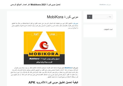 لقطة شاشة لموقع موبي كورة MobiKora
بتاريخ 12/04/2021
بواسطة دليل مواقع روكيني