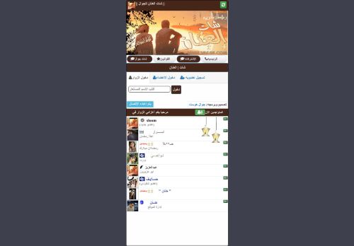 لقطة شاشة لموقع شات العنان
بتاريخ 16/04/2021
بواسطة دليل مواقع روكيني