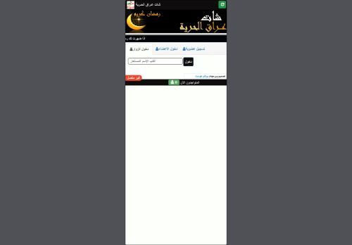 لقطة شاشة لموقع شات عراق الحريه
بتاريخ 17/04/2021
بواسطة دليل مواقع روكيني