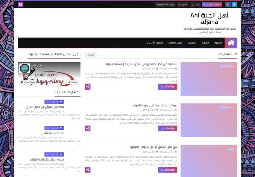 لقطة شاشة لموقع أهل الجنة Ahl aljana
بتاريخ 21/04/2021
بواسطة دليل مواقع روكيني