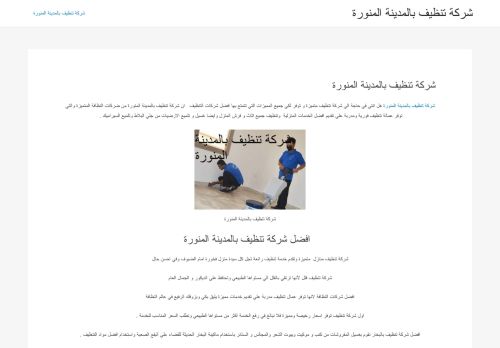 لقطة شاشة لموقع شركة تنظيف بالمدينة المنورة
بتاريخ 21/04/2021
بواسطة دليل مواقع روكيني