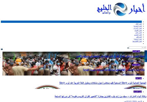 لقطة شاشة لموقع اخبار الخليج والعالم
بتاريخ 08/05/2021
بواسطة دليل مواقع روكيني
