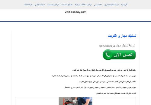 لقطة شاشة لموقع تسليك المجاري الكويت
بتاريخ 08/05/2021
بواسطة دليل مواقع روكيني