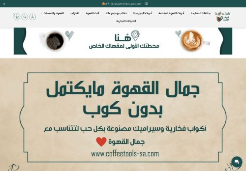 لقطة شاشة لموقع متجر أدوات القهوة - Coffee Tools
بتاريخ 18/05/2021
بواسطة دليل مواقع روكيني
