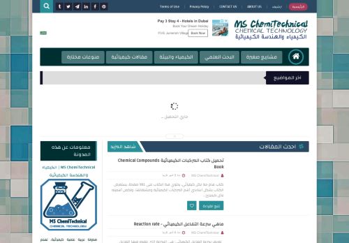 لقطة شاشة لموقع MS ChemiTechnical | الكيمياء والهندسة الكيميائية
بتاريخ 20/05/2021
بواسطة دليل مواقع روكيني