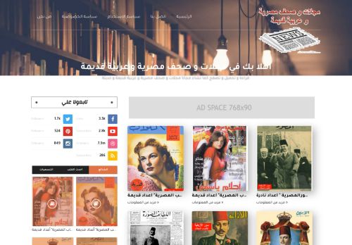 لقطة شاشة لموقع مجلات و صحف مصرية و عربية قديمة
بتاريخ 04/06/2021
بواسطة دليل مواقع روكيني