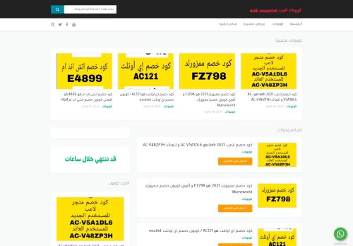 لقطة شاشة لموقع كوبونات العرب
بتاريخ 20/06/2021
بواسطة دليل مواقع روكيني