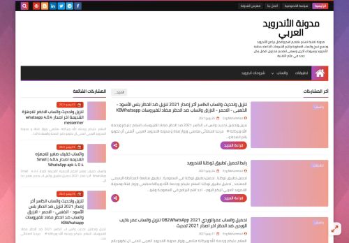 لقطة شاشة لموقع مدونة الاندرويد العربي
بتاريخ 02/07/2021
بواسطة دليل مواقع روكيني
