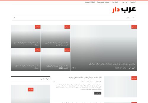 لقطة شاشة لموقع عرب دار
بتاريخ 02/08/2021
بواسطة دليل مواقع روكيني