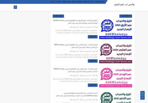 لقطة شاشة لموقع واتس اب عمر اليمن
بتاريخ 03/08/2021
بواسطة دليل مواقع روكيني