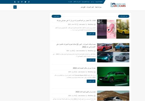 لقطة شاشة لموقع افضل العلامات التجارية للسيارات الفاخرة
بتاريخ 08/08/2021
بواسطة دليل مواقع روكيني