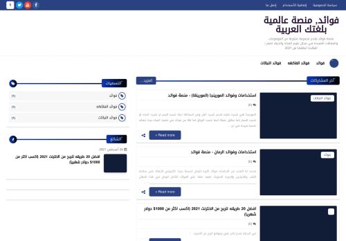 لقطة شاشة لموقع فوائد, منصة عالمية بلغتك العربية
بتاريخ 05/09/2021
بواسطة دليل مواقع روكيني