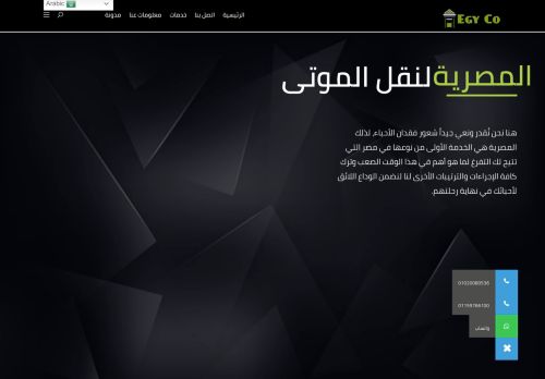 لقطة شاشة لموقع المصرية لنقل الموتى
بتاريخ 12/09/2021
بواسطة دليل مواقع روكيني