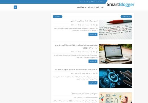 لقطة شاشة لموقع Smart bloggar
بتاريخ 15/09/2021
بواسطة دليل مواقع روكيني