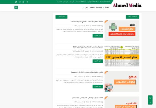 لقطة شاشة لموقع Ahmed Media
بتاريخ 22/09/2021
بواسطة دليل مواقع روكيني
