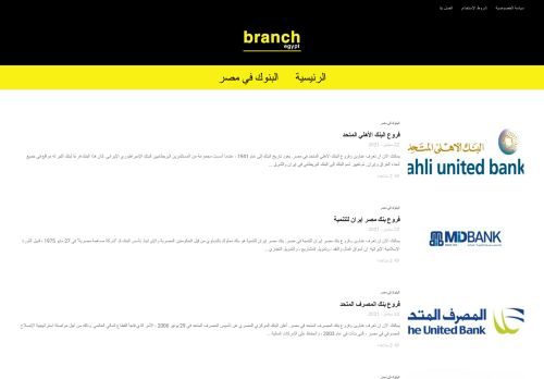 لقطة شاشة لموقع branchegypt
بتاريخ 23/09/2021
بواسطة دليل مواقع روكيني