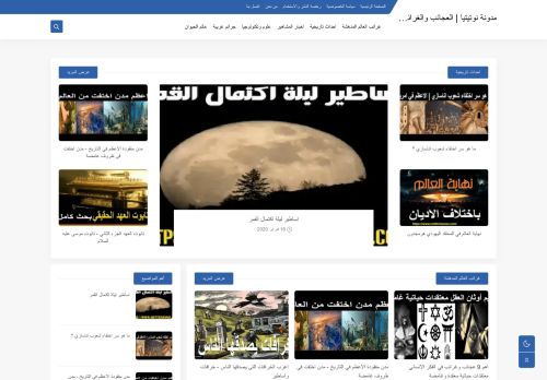 لقطة شاشة لموقع مدونة نوتيتيا | العجائب والغرائب في الدنيا
بتاريخ 01/10/2021
بواسطة دليل مواقع روكيني