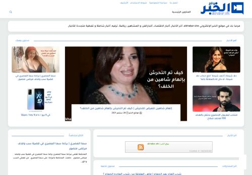 لقطة شاشة لموقع موقع الخبر | alkhabar.site
بتاريخ 06/10/2021
بواسطة دليل مواقع روكيني