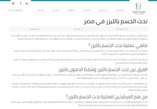 لقطة شاشة لموقع نحت الجسم بالليزر في مصر
بتاريخ 10/10/2021
بواسطة دليل مواقع روكيني