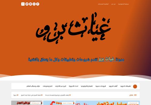لقطة شاشة لموقع غياث برو موقع عربي متنوع الموضوعات
بتاريخ 07/11/2021
بواسطة دليل مواقع روكيني