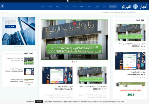 لقطة شاشة لموقع اخبار الجزائر
بتاريخ 09/11/2021
بواسطة دليل مواقع روكيني