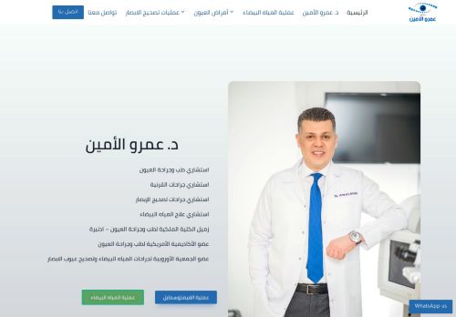 لقطة شاشة لموقع دكتور عمرو الامين استشاري طب وجراحة العيون
بتاريخ 10/11/2021
بواسطة دليل مواقع روكيني