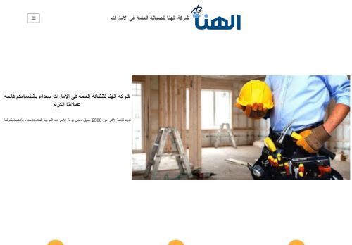 لقطة شاشة لموقع شركة الهنا للصيانة العامة فى الامارات
بتاريخ 15/11/2021
بواسطة دليل مواقع روكيني