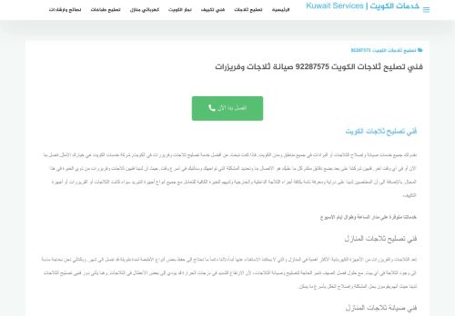 لقطة شاشة لموقع تصليح ثلاجات الكويت
بتاريخ 12/12/2021
بواسطة دليل مواقع روكيني