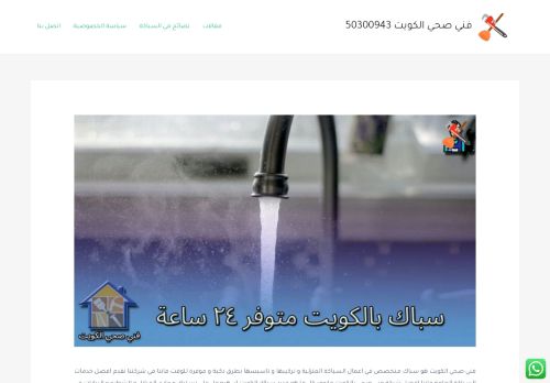لقطة شاشة لموقع سباك صحي الكويت
بتاريخ 17/12/2021
بواسطة دليل مواقع روكيني