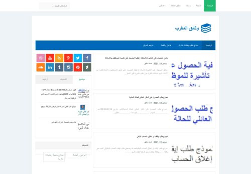 لقطة شاشة لموقع وثائق المغرب
بتاريخ 20/12/2021
بواسطة دليل مواقع روكيني
