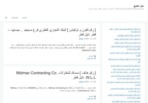 لقطة شاشة لموقع دليل الخليج
بتاريخ 29/12/2021
بواسطة دليل مواقع روكيني