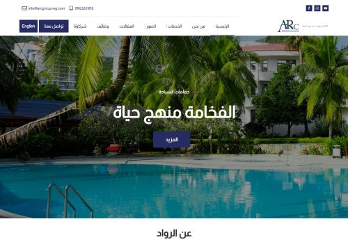 لقطة شاشة لموقع شركة الرواد لانشاء وتنفيذ وعمل حمامات السباحة في مصر
بتاريخ 05/01/2022
بواسطة دليل مواقع روكيني