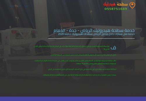 لقطة شاشة لموقع خدمة سطحة هيدروليك الرياض
بتاريخ 05/01/2022
بواسطة دليل مواقع روكيني