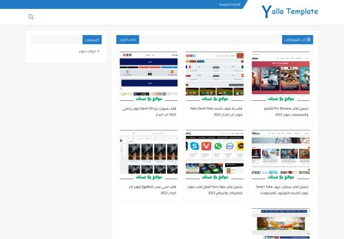لقطة شاشة لموقع يلا تمبلت - Yalla Template
بتاريخ 08/01/2022
بواسطة دليل مواقع روكيني