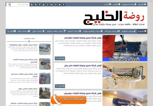 لقطة شاشة لموقع شركة روضة الخليج
بتاريخ 10/01/2022
بواسطة دليل مواقع روكيني
