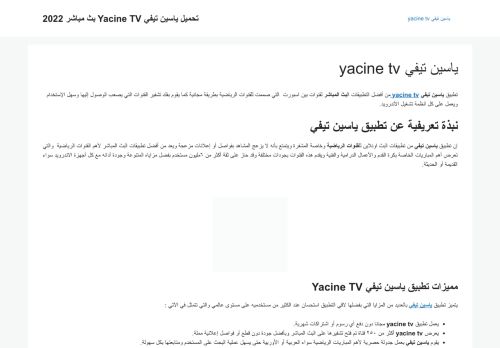 لقطة شاشة لموقع yacine tv
بتاريخ 11/01/2022
بواسطة دليل مواقع روكيني