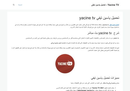 لقطة شاشة لموقع yacine tv
بتاريخ 12/01/2022
بواسطة دليل مواقع روكيني