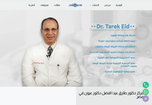 لقطة شاشة لموقع دكتور طارق عيد | افضل دكتور عيون في مصر
بتاريخ 18/01/2022
بواسطة دليل مواقع روكيني