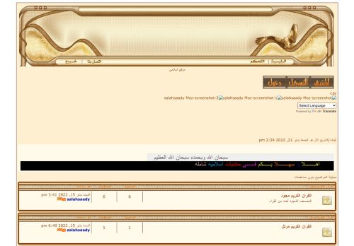 لقطة شاشة لموقع منتدى اسلامى
بتاريخ 21/01/2022
بواسطة دليل مواقع روكيني