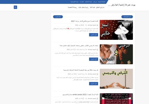 لقطة شاشة لموقع بيوت عمرانة | تنمية ذاتية وفن وإبداع
بتاريخ 21/01/2022
بواسطة دليل مواقع روكيني