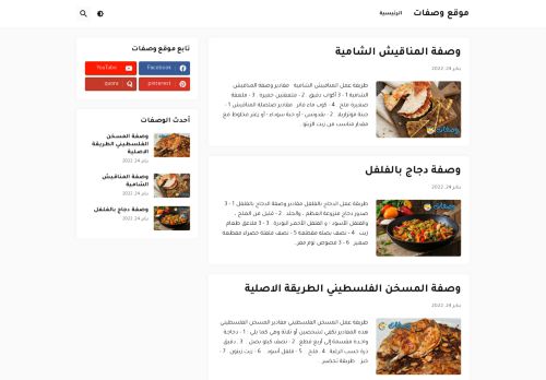 لقطة شاشة لموقع موقع وصفات
بتاريخ 27/01/2022
بواسطة دليل مواقع روكيني