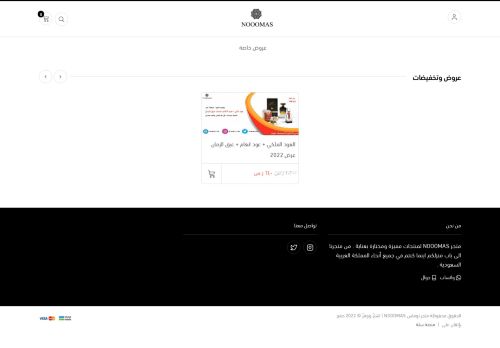 لقطة شاشة لموقع متجر نوماس NOOOMAS
بتاريخ 13/02/2022
بواسطة دليل مواقع روكيني