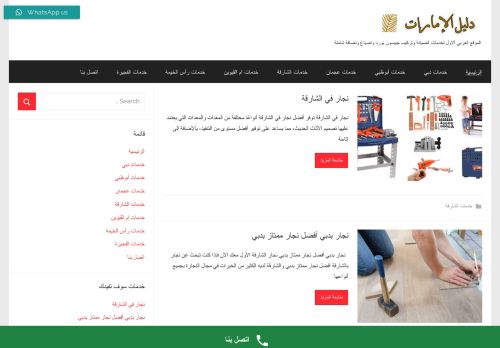 لقطة شاشة لموقع دليل الإمارات لخدمات المنازل
بتاريخ 18/02/2022
بواسطة دليل مواقع روكيني