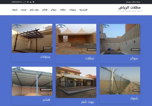 لقطة شاشة لموقع مظلات وسواتر الرياض
بتاريخ 25/02/2022
بواسطة دليل مواقع روكيني