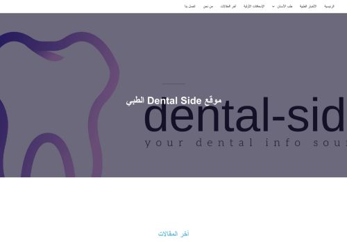 لقطة شاشة لموقع موقع dental side الطبي
بتاريخ 18/03/2022
بواسطة دليل مواقع روكيني