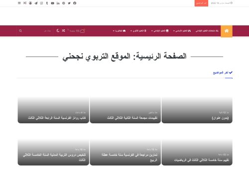لقطة شاشة لموقع الموقع التربوي نجحني
بتاريخ 18/03/2022
بواسطة دليل مواقع روكيني