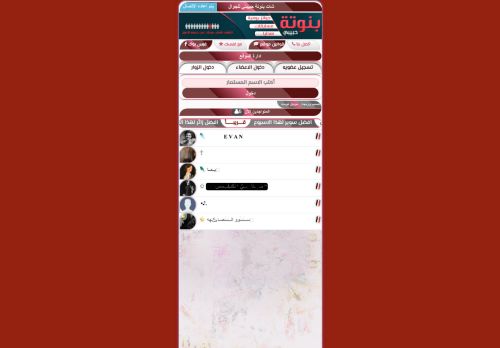 لقطة شاشة لموقع شات بنوتة حبيبتي
بتاريخ 18/03/2022
بواسطة دليل مواقع روكيني