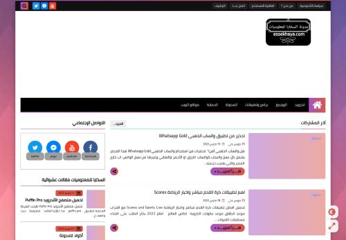 لقطة شاشة لموقع مدونة السخايا للمعلوميات
بتاريخ 21/03/2022
بواسطة دليل مواقع روكيني