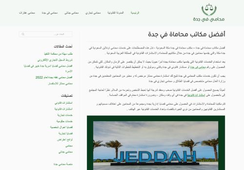 لقطة شاشة لموقع أفضل مكاتب محاماة في جدة
بتاريخ 24/03/2022
بواسطة دليل مواقع روكيني